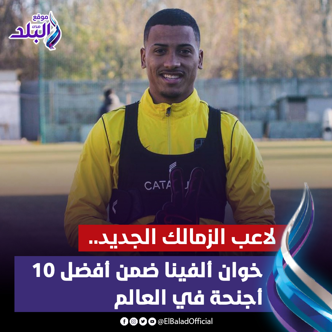 بالصورة رد فعل اللاعب خوان ألفينا البرازيلي بعد فوز الزمالك على سيراميكا 3 خوان ألفينا