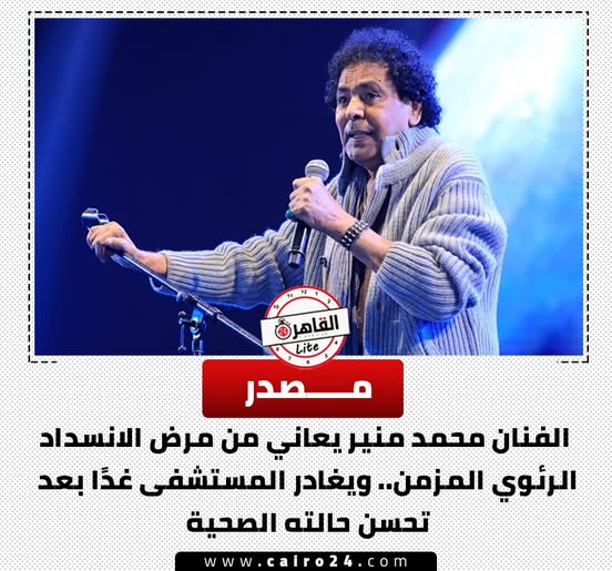 أعراض وأسباب مرض الفنان محمد منير بعد نقله للمستشفى 2 مرض الفنان محمد منير