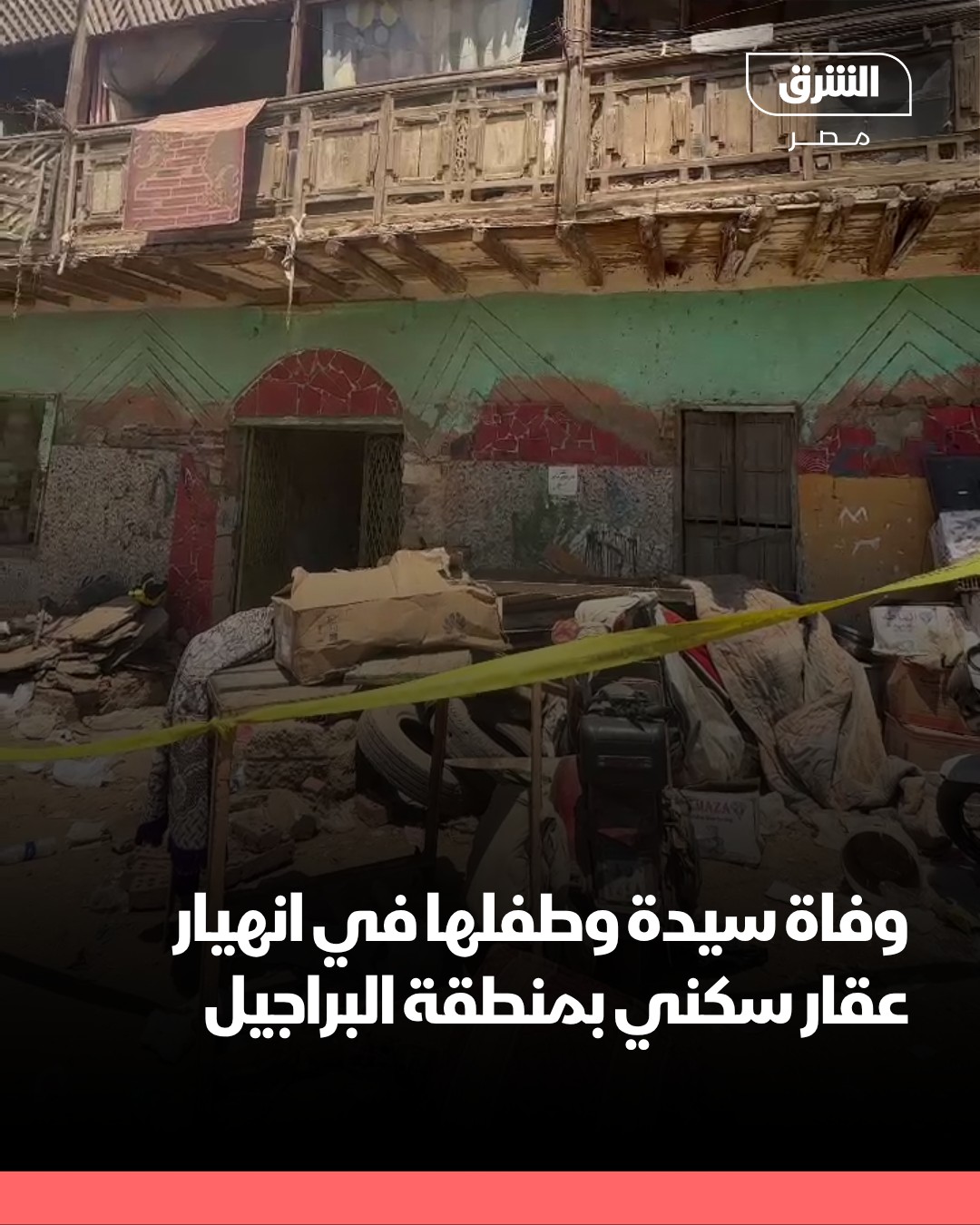 بالصور انهيار عقار سكني بمنطقة البراجيل وانباء عن وقوع حالة وفاة ومصابين 2 انهيار عقار سكني