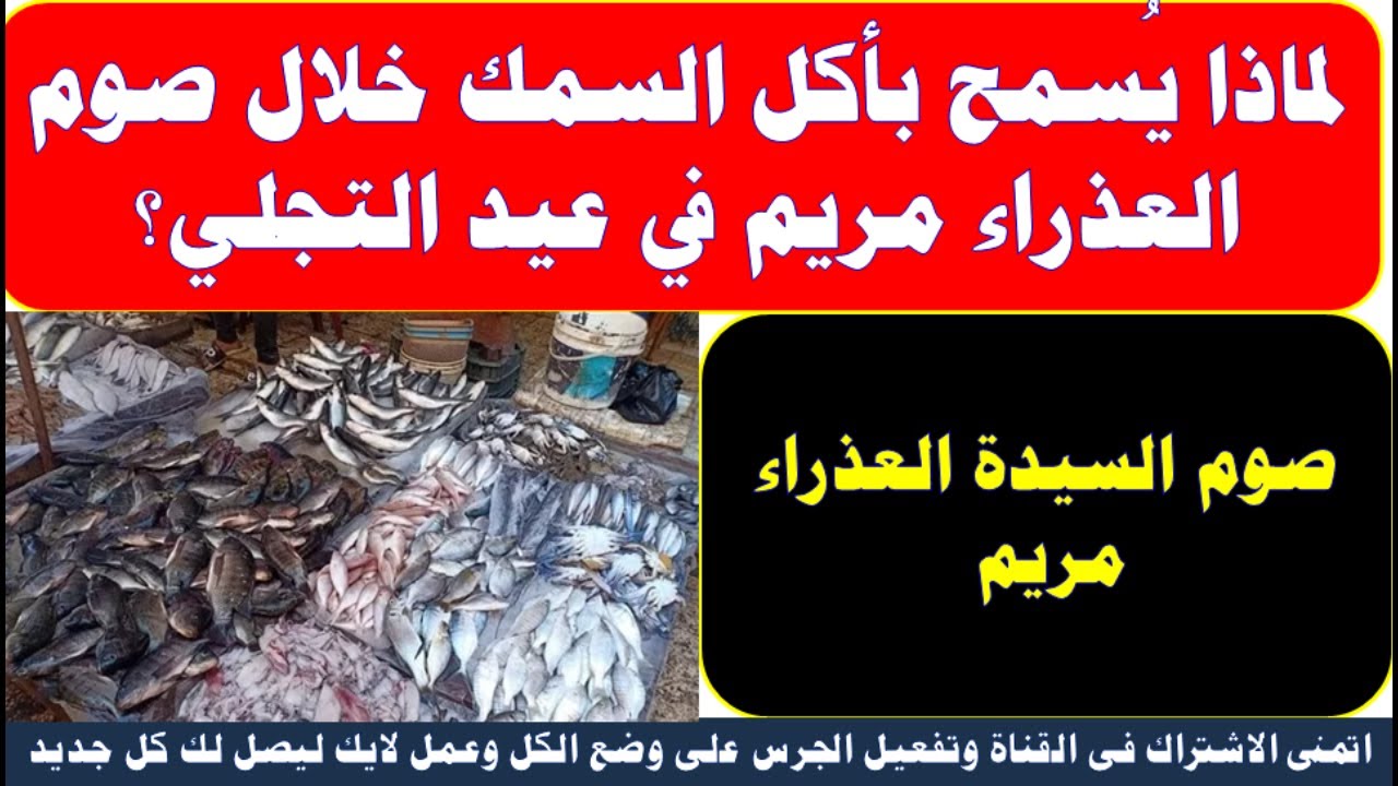 لماذا يُسمح بتناول السمك خلال صوم السيدة العذراء 4 تناول السمك خلال صوم السيدة العذراء