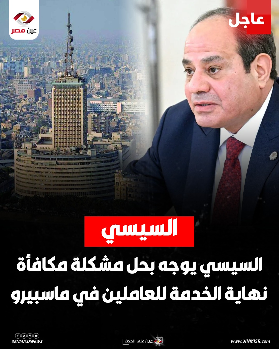 توجيهات هامة من الرئيس السيسي بشان مشكلة مكافأة نهاية الخدمة للعاملين في ماسبيرو 4 الرئيس السيسي