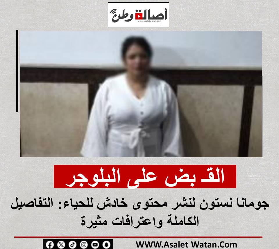 بالصور بعد القبض على البلوجر جومانا نستون تواجه هذه العقوبة بسبب إيحاءات خادشة للحياء 4 البلوجر جومانا نستون