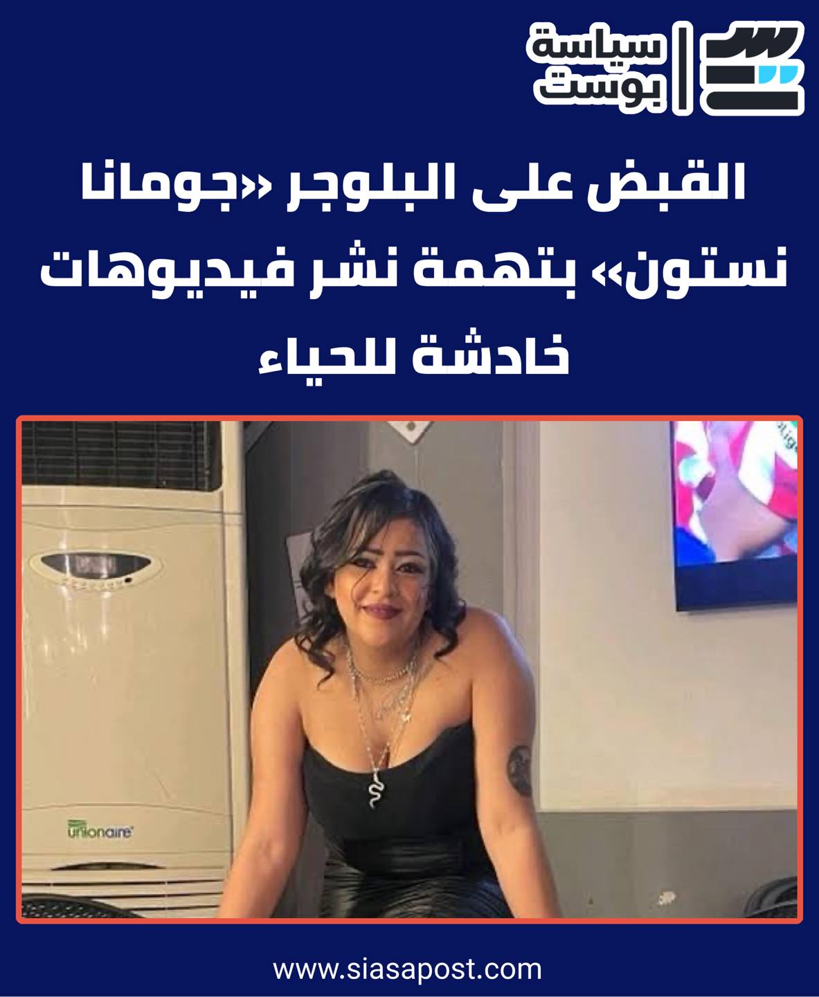 بالصور بعد القبض على البلوجر جومانا نستون تواجه هذه العقوبة بسبب إيحاءات خادشة للحياء 2 البلوجر جومانا نستون