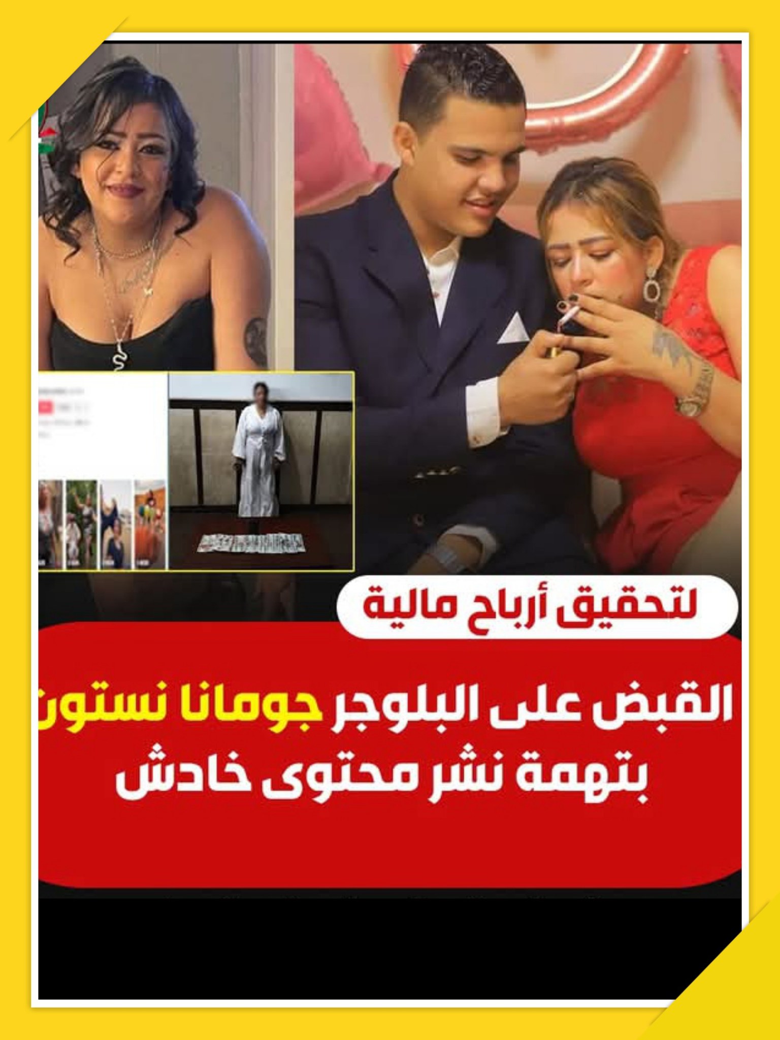 بالصور بعد القبض على البلوجر جومانا نستون تواجه هذه العقوبة بسبب إيحاءات خادشة للحياء 3 البلوجر جومانا نستون