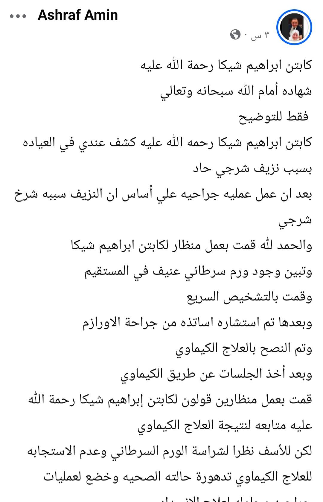 طبيب إبراهيم شيكا من خلال منشور على حسابه الشخصي يكشف حقيقة سرقة الأعضاء 2 منشور طبيب إبراهيم شيكا