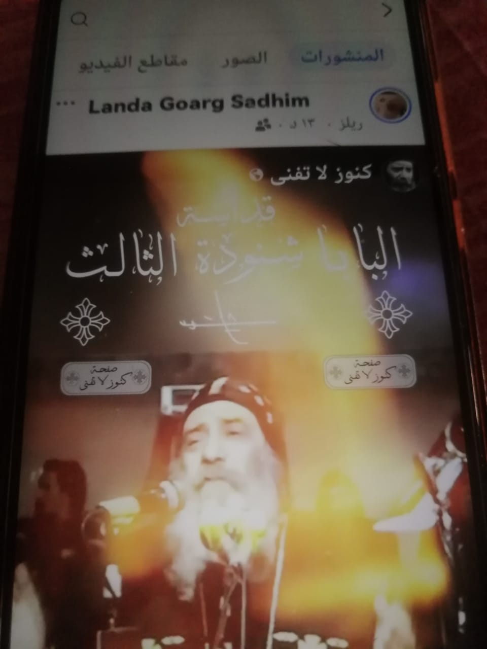 بالصور أرملة جورج سيدهم تتقدم ببلاغ ضد منتحلة لشخصيتها احتيال باسم الفنان الراحل 4 حساب مزيف