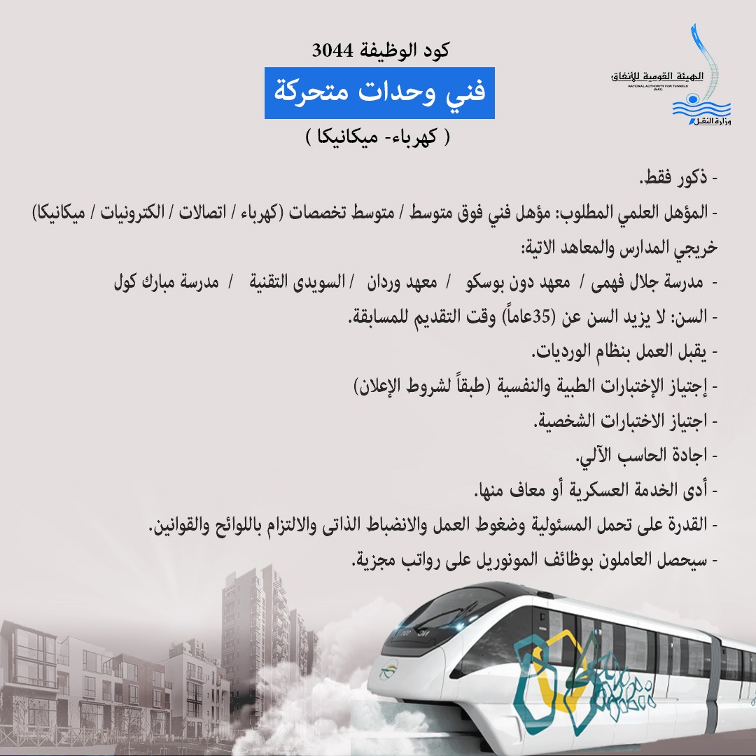 وظائف جديدة تعلنها النقل إعلان بمشروع المونوريل شرق النيل 2 وظائف جديدة