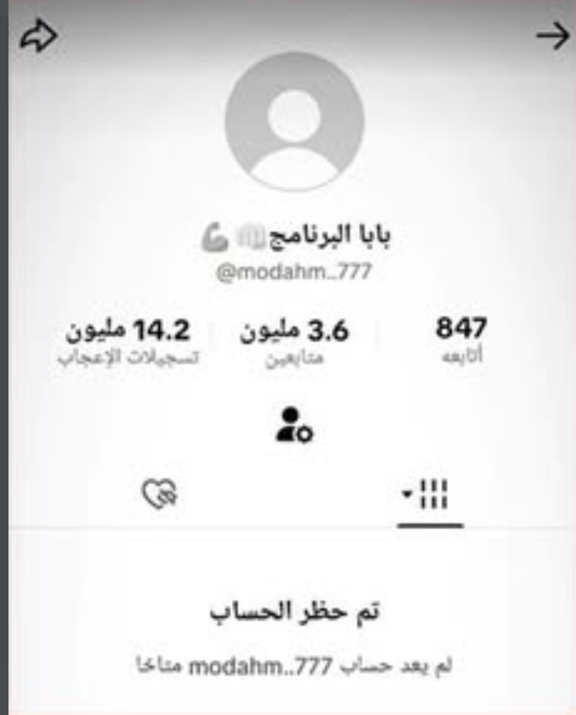تيك توك توجه ضربة موجعه جديدة لـ مداهم بعد القبض عليه والتحقيق معه 3 تيك توك تحظر حساب "مداهم"