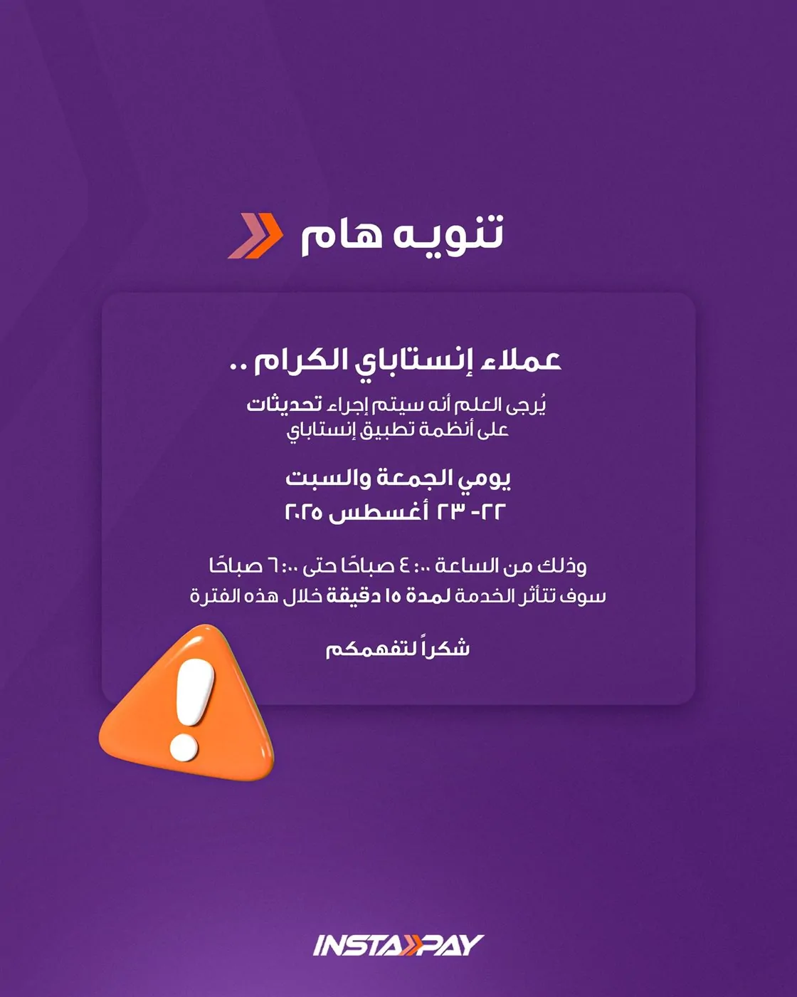 عاجل إنستاباي تحذر عملائها من تأثر الخدمات يومي الجمعة والسبت في هذا الموعد 3 إدارة تطبيق إنستاباي