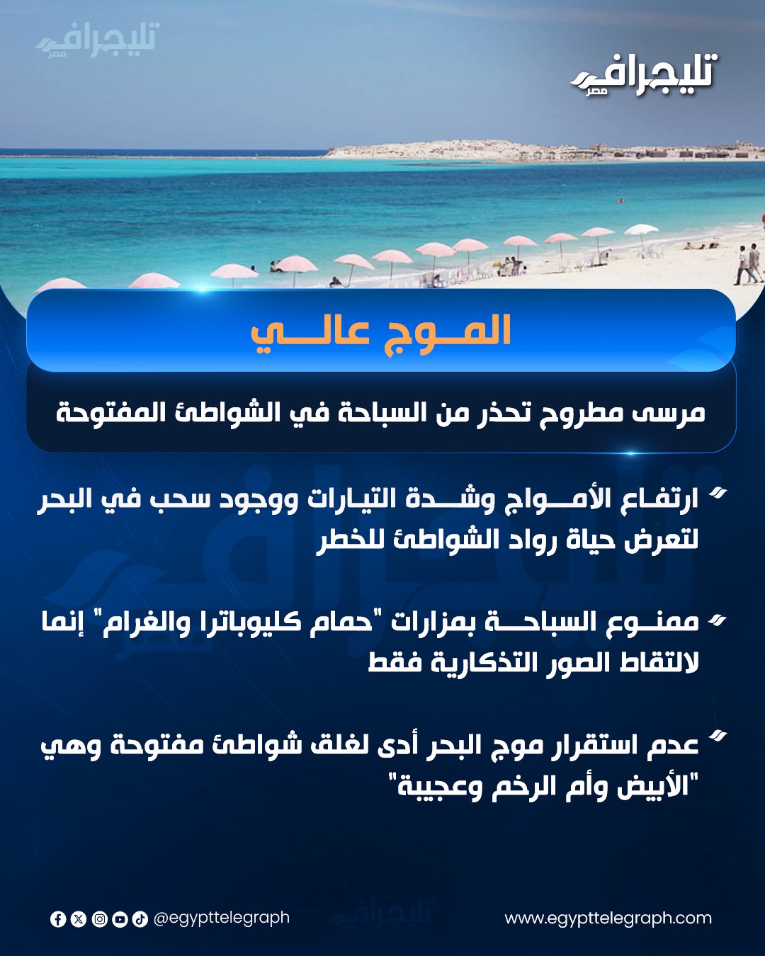 ممنوع السباحة مرسى مطروح تحذر المصطافين بهذه الشواطئ 3 مرسى مطروح تحذر المصطافين