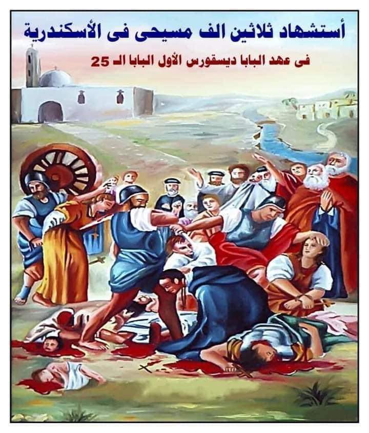 تذكار استشهاد 30 ألف مسيحي بمدينة الإسكندرية من أجل الإيمان المستقيم 2 استشهاد 30 ألف مسيحي
