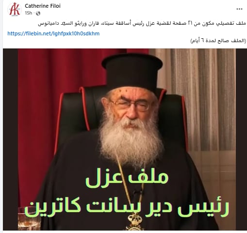 بيان بعزل رئيس أساقفة سيناء تعلنها أخوية دير القديسة سانت كاترين وتكشف الأسباب 3 551 140