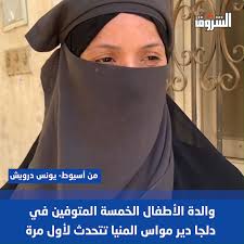 قرار النيابة بشأن أم أطفال المنيا الستة ووالدهم المتوفين بعد تضارب أقوالها إيداع بمستشفى الأمراض النفسية 3 أم أطفال المنيا
