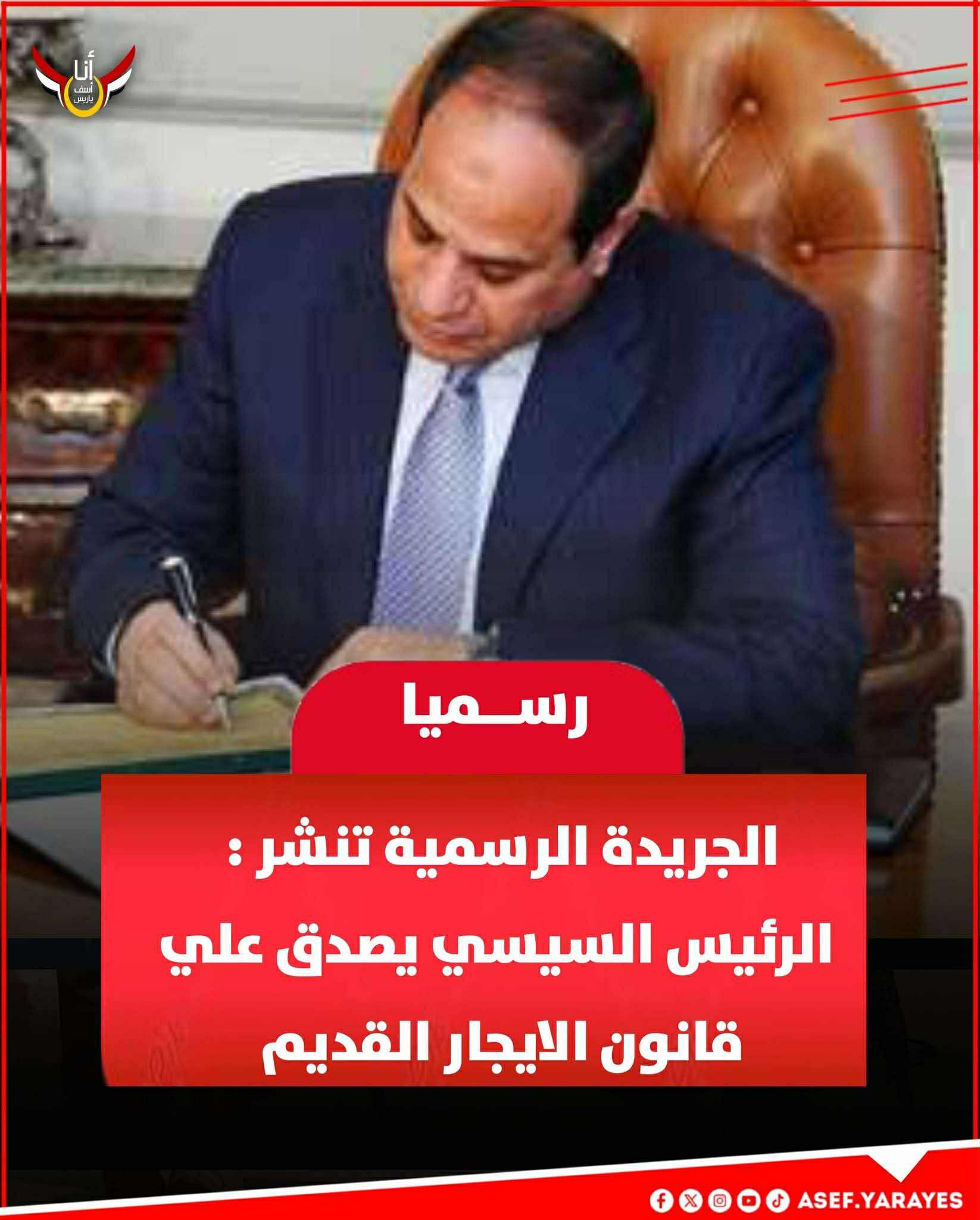 رسميا الرئيس السيسي يصدق على قانون الإيجار القديم وينشر بالجريدة الرسمية 3 قرار الرئيس السيسي