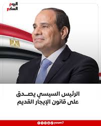 رسميا الرئيس السيسي يصدق على قانون الإيجار القديم وينشر بالجريدة الرسمية 4 قرار الرئيس السيسي