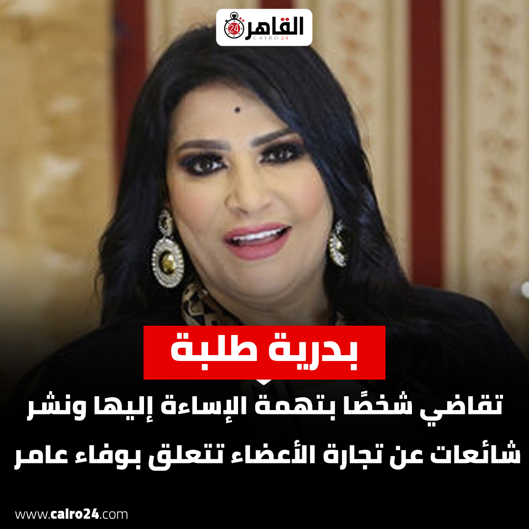 الفنانة بدرية طلبة توضح حقيقة الاتجار في الأعضاء البشرية 4 الفنانة بدرية طلبة