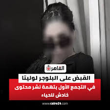 بالصور القبض على البلوجر لوليتا بالقاهرة الجديدة تواجه تهمة محتوى مناف للآداب 3 البلوجر لوليتا