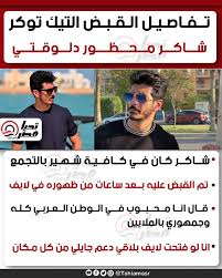 القصة الكاملة للبلوجر شاكر محظور دلوقتي بالقاهرة بين السلطة والشهرة 2 شاكر محظور دلوقتي