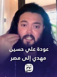 معلومات عن علي حسين مهدي عاد إلى مصر بعفو رئاسي ماذا حدث معه 4 علي حسين مهدي