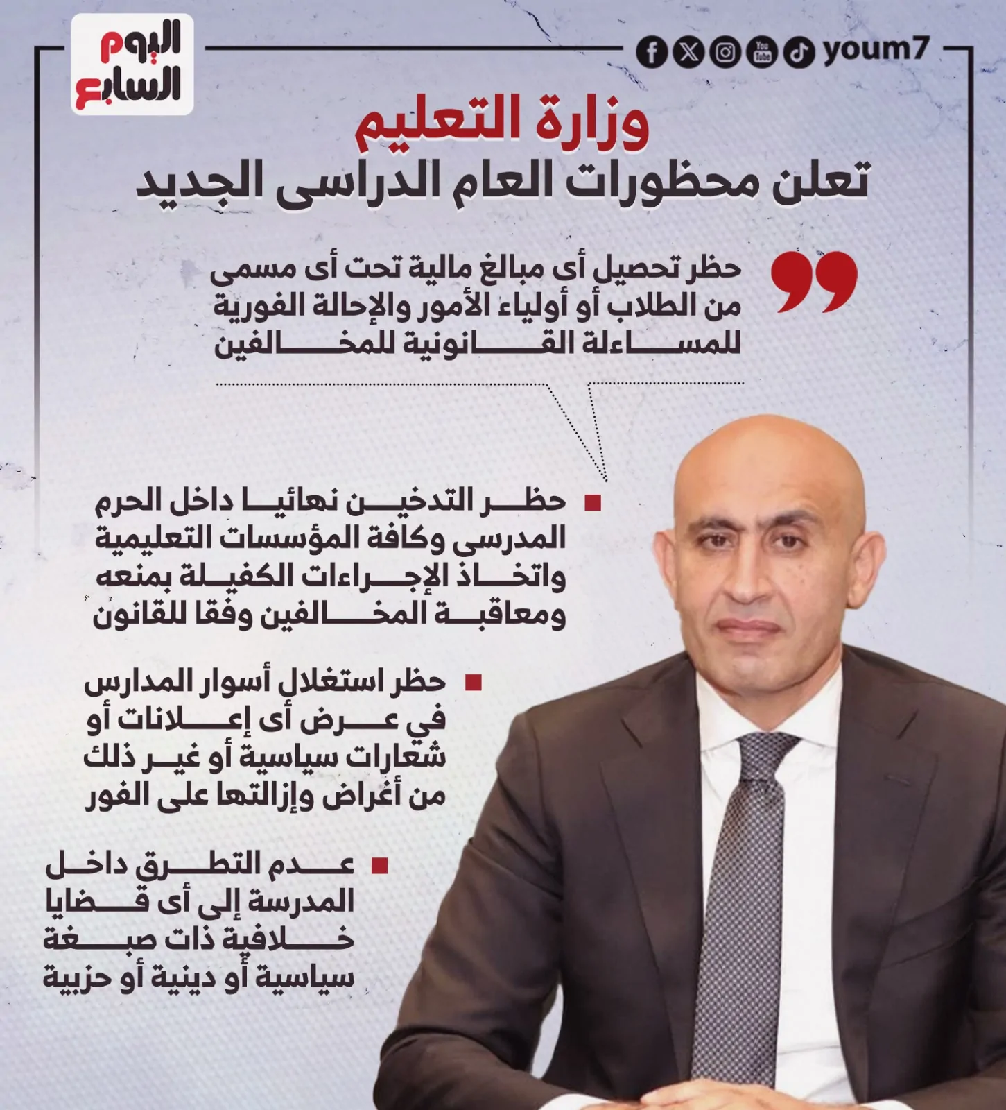 وزير التربية والتعليم يصدر قرار بحظر الكلام في السياسة بالمدارس 2 وزير التربية والتعليم عن محظورات العام الدراسى