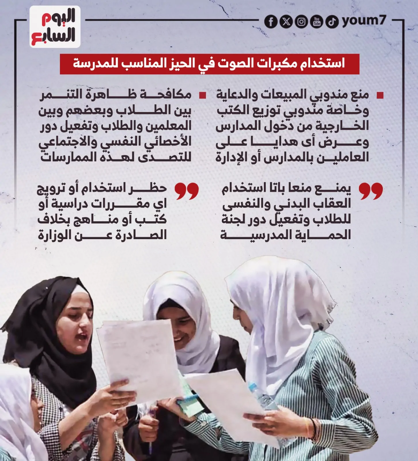 وزير التربية والتعليم يصدر قرار بحظر الكلام في السياسة بالمدارس 3 وزير التربية والتعليم عن محظورات العام الدراسى