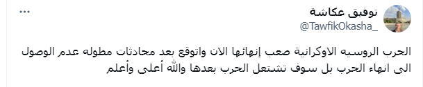 بالصور توفيق عكاشة عن صعوبة إنهاء الحرب الروسية و جيوش متعددة تضرب حزب الله بحر الدم يرتفع 2 تغريدة توفيق عكاشة