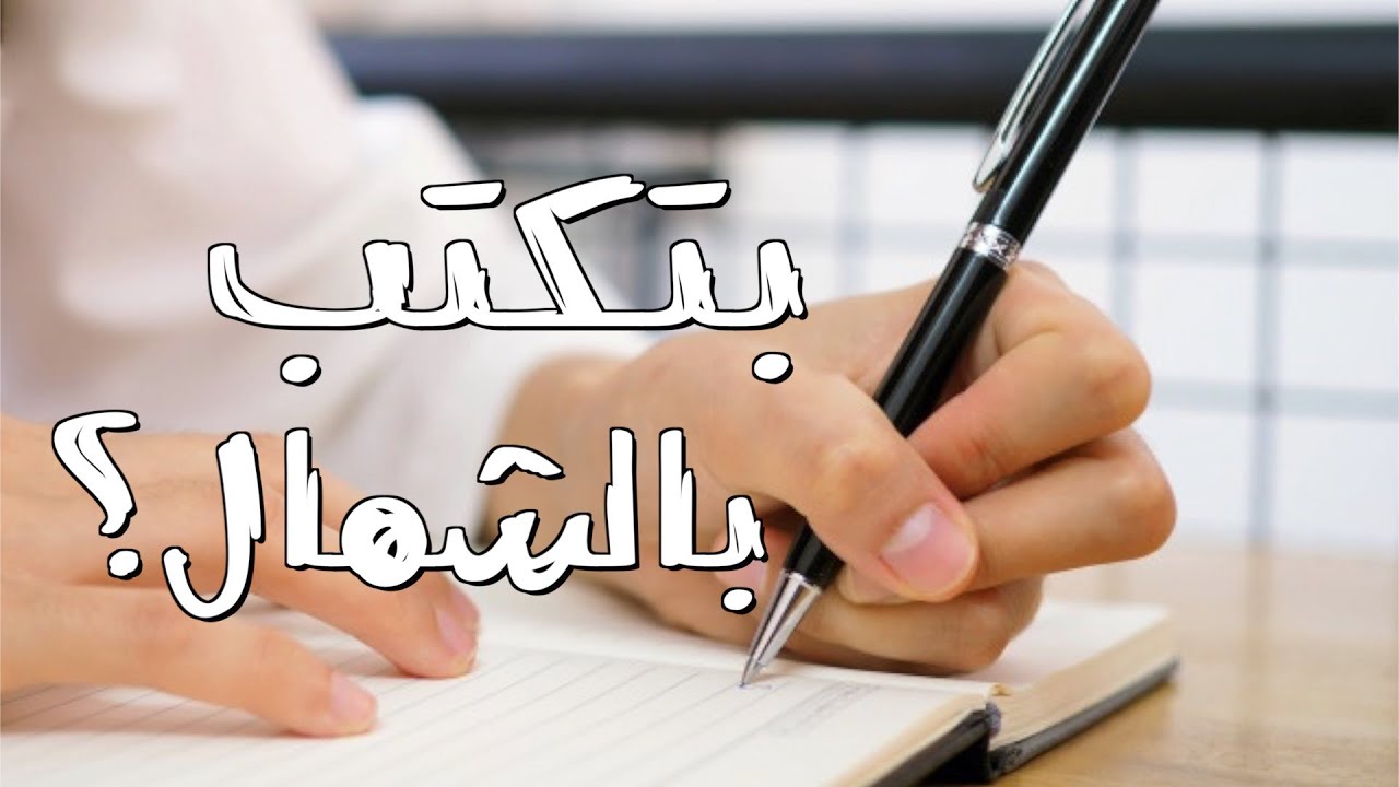 5 صفات يتمتع بها الأشول صاحب اليد اليسرى لا يعرفها احد 6 صفات يتمتع بها الأشول