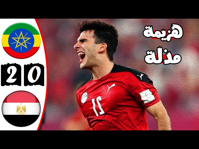 مصر تقضي على إثيوبيا بهدفى محمد صلاح ومرموش 5 مصر تقضي على إثيوبيا