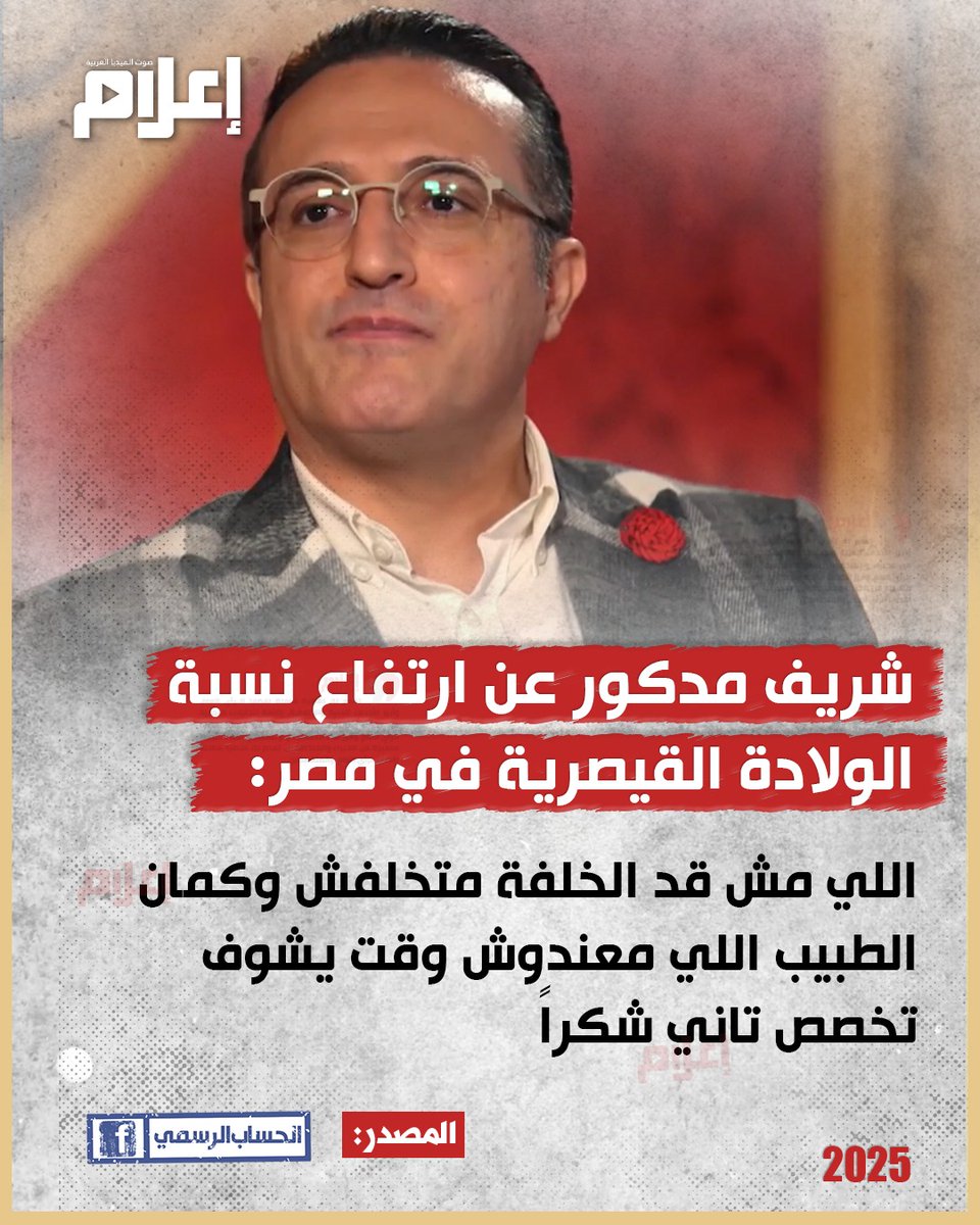 تعليق الإعلامي شريف مدكور على القرار الأخير للصحة بشأن الولادات القيصرية 4 الإعلامي شريف مدكور على القرار الأخير لوزارة الصحة والسكان