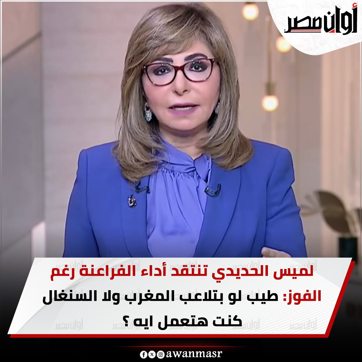 لميس الحديدي تسخر من أداء لاعبي منتخب مصر أمام اثيوبيا 2 لميس الحديدي تنتقد من أداء لاعبي منتخب مصر