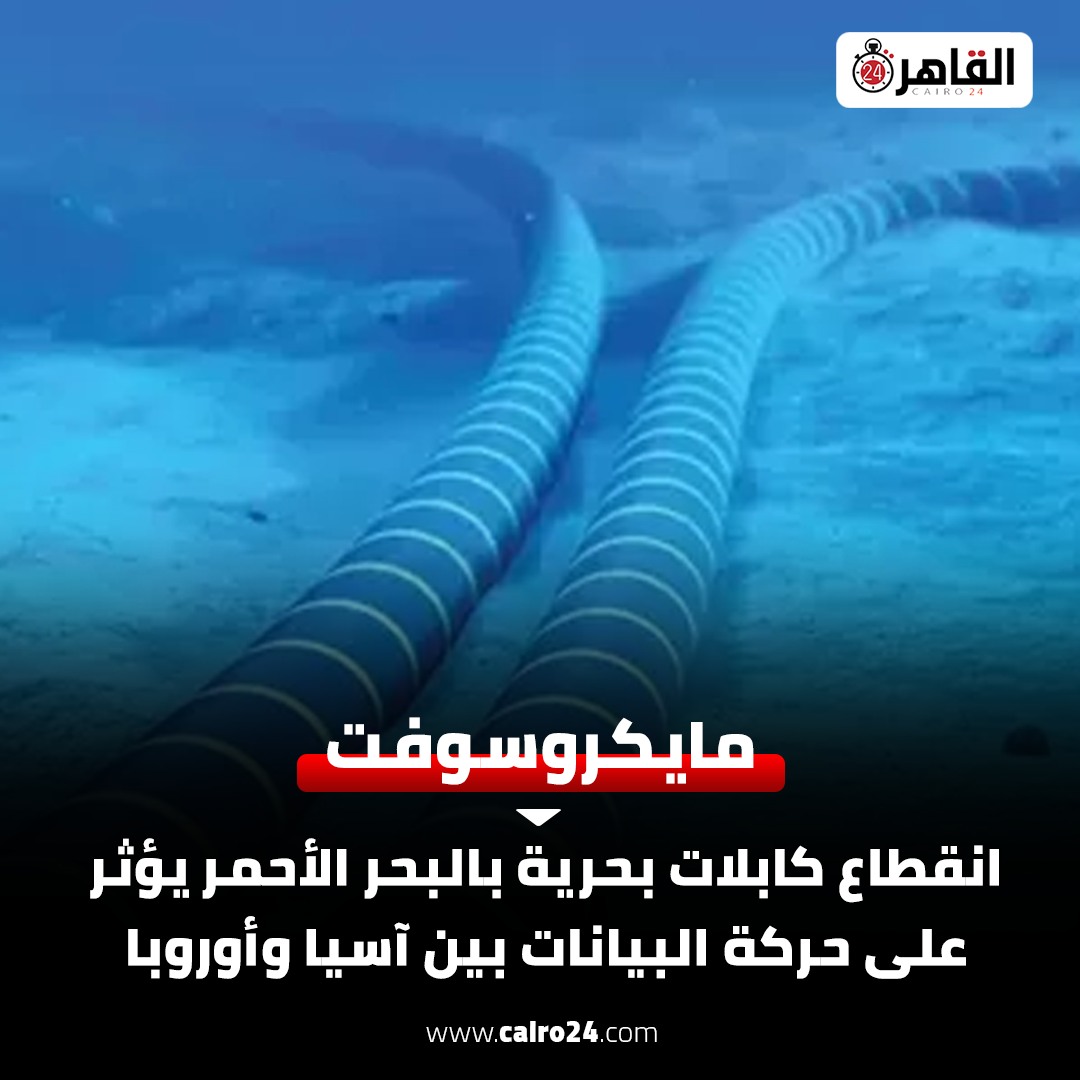 تفاصيل قطع كابلات مايكروسوفت في مياه البحر الأحمر هل تتأثر مصر مصدر يوضح 3 قطع كابلات مايكروسوفت