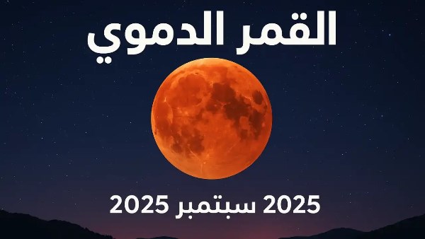 تعليق الإعلامي عمرو أديب عن ظاهرة القمر الدموي 2 ظاهرة القمر الدموي