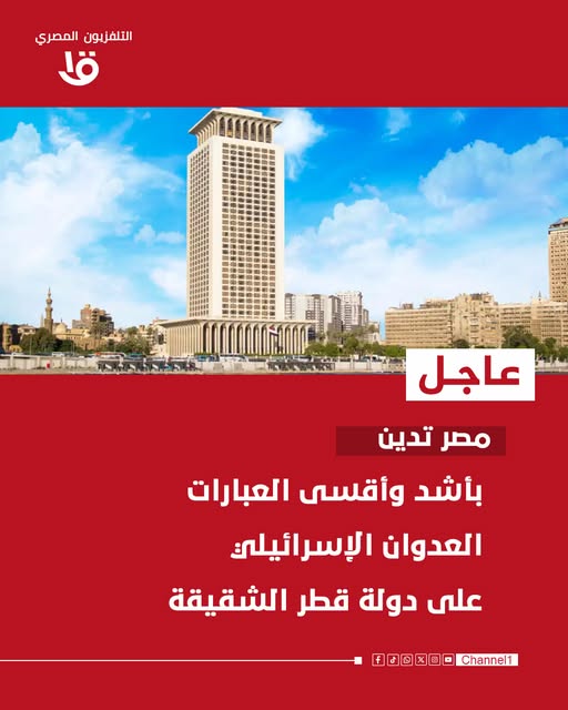 أشد وأقسى العبارات بيان الخارجية المصرية تدين هجوم إسرائيل على قطر 3 الخارجية المصرية تدين هجوم إسرائيل على قطر