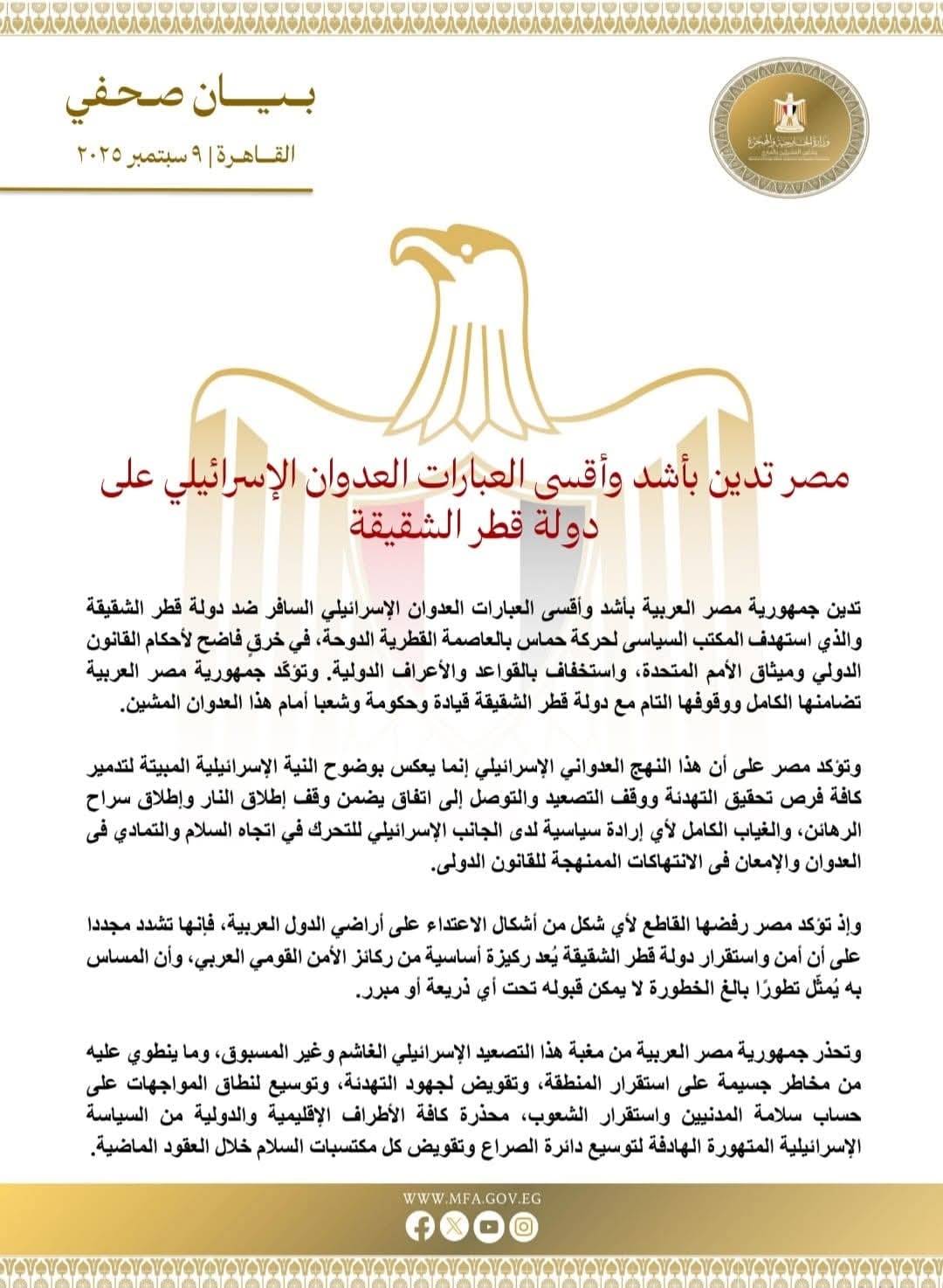 أشد وأقسى العبارات بيان الخارجية المصرية تدين هجوم إسرائيل على قطر 4 الخارجية المصرية تدين هجوم إسرائيل على قطر