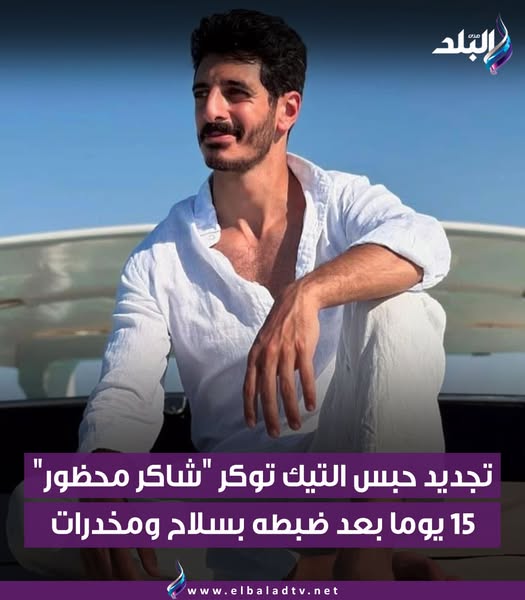 قرار المحكمة ضد البلوجر شاكر محظور في اتهامه بنشر فيديوهات خادشة وغسيل الأموال 2 شاكر محظور