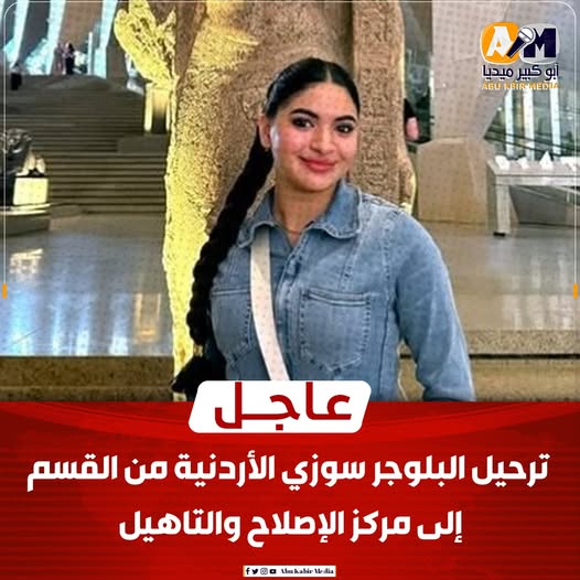 تفاصيل ترحيل البلوجر سوزي الأردنية من قسم الشرطة إلى مركز الإصلاح والتأهيل 3 سوزي الأردنية