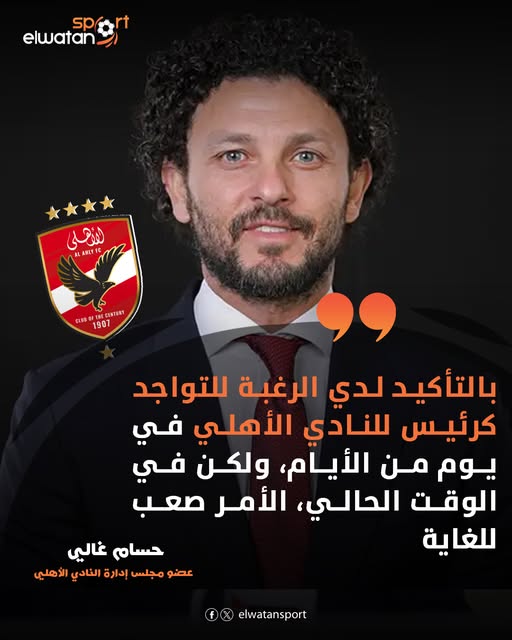 تعليق حسام غالي بشأن ترشحه لرئاسة الأهلي 2 حسام غالي