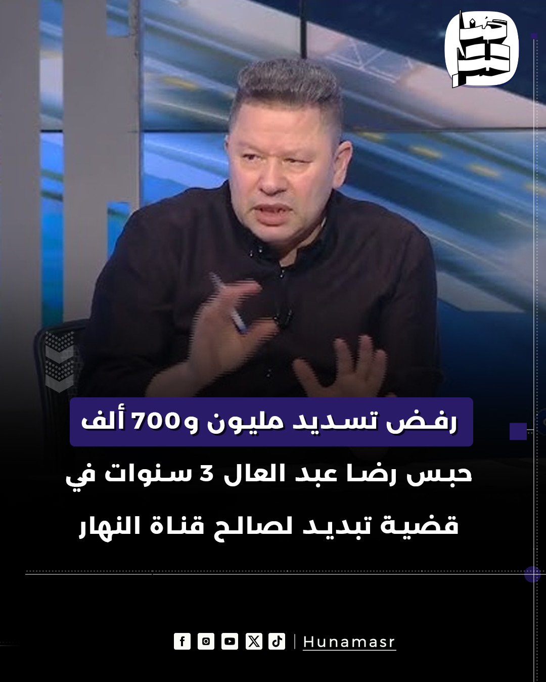 حكم الحكمة ضد رضا عبد العال بالحبس 3 سنوات 2 رضا عبد العال