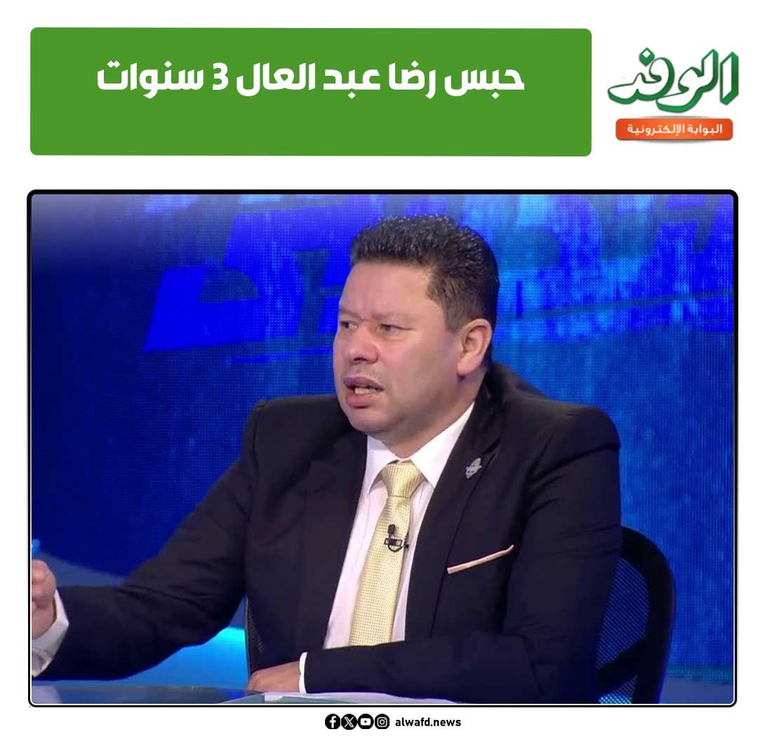 حكم الحكمة ضد رضا عبد العال بالحبس 3 سنوات 3 رضا عبد العال
