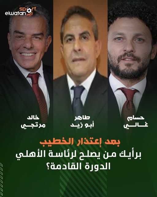 مصدر داخل النادي الأهلي يعلن تسليم الخطيب ملفات الكرة بالكامل إلى هذا الثنائي 4 اعتذار الخطيب عن الانتخابات النادي الأهلي