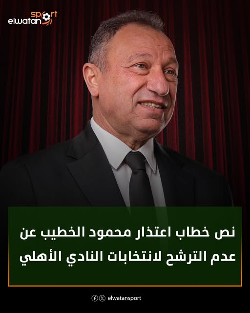 مصدر داخل النادي الأهلي يعلن تسليم الخطيب ملفات الكرة بالكامل إلى هذا الثنائي 3 اعتذار الخطيب عن الانتخابات النادي الأهلي