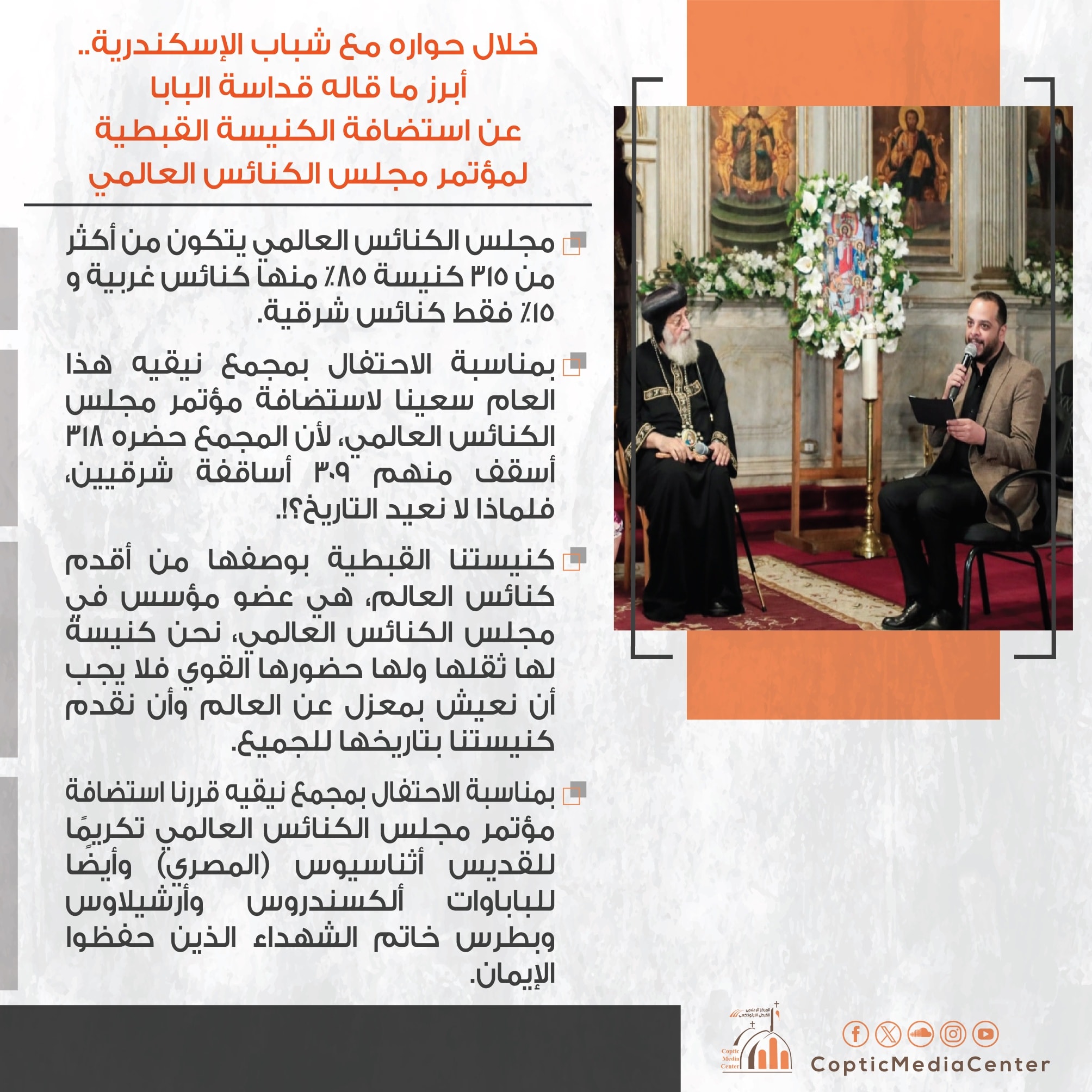 أهم ما قاله البابا تواضروس الثاني بشان استضافة الكنيسة القبطية لمؤتمر مجلس الكنائس العالمي 2 أهم ما قاله البابا تواضروس الثاني
