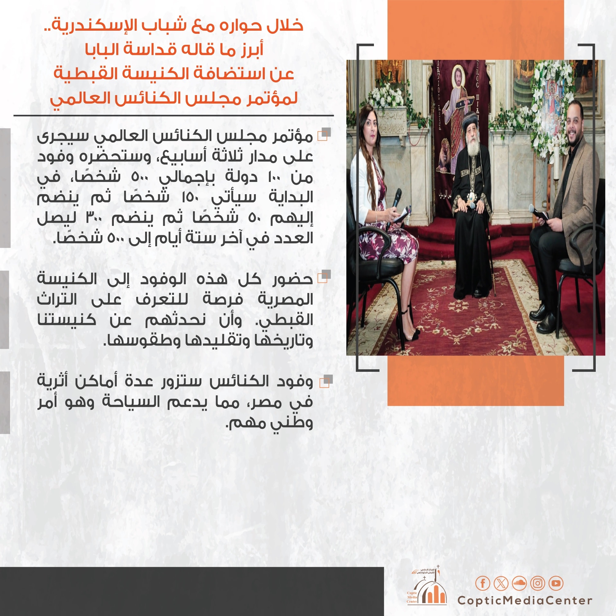 أهم ما قاله البابا تواضروس الثاني بشان استضافة الكنيسة القبطية لمؤتمر مجلس الكنائس العالمي 3 أهم ما قاله البابا تواضروس الثاني