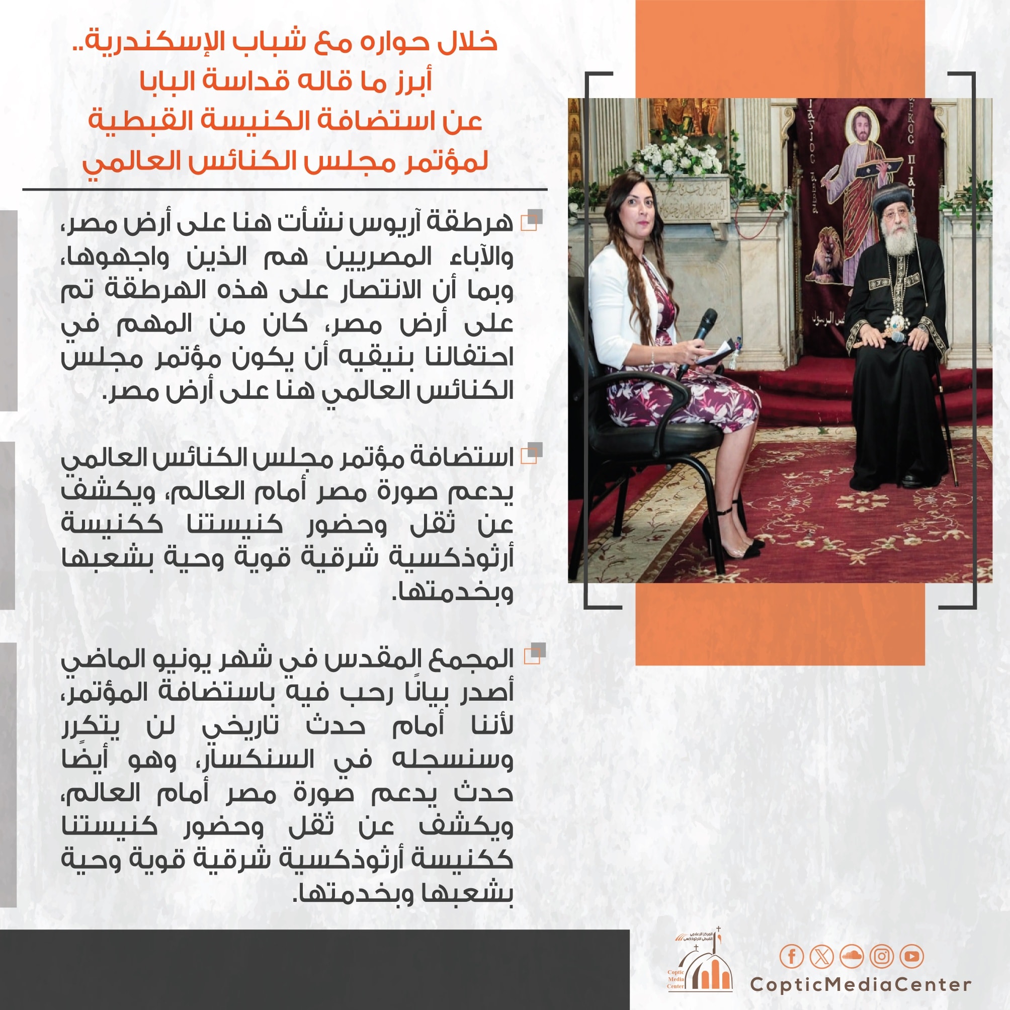 أهم ما قاله البابا تواضروس الثاني بشان استضافة الكنيسة القبطية لمؤتمر مجلس الكنائس العالمي 4 أهم ما قاله البابا تواضروس الثاني