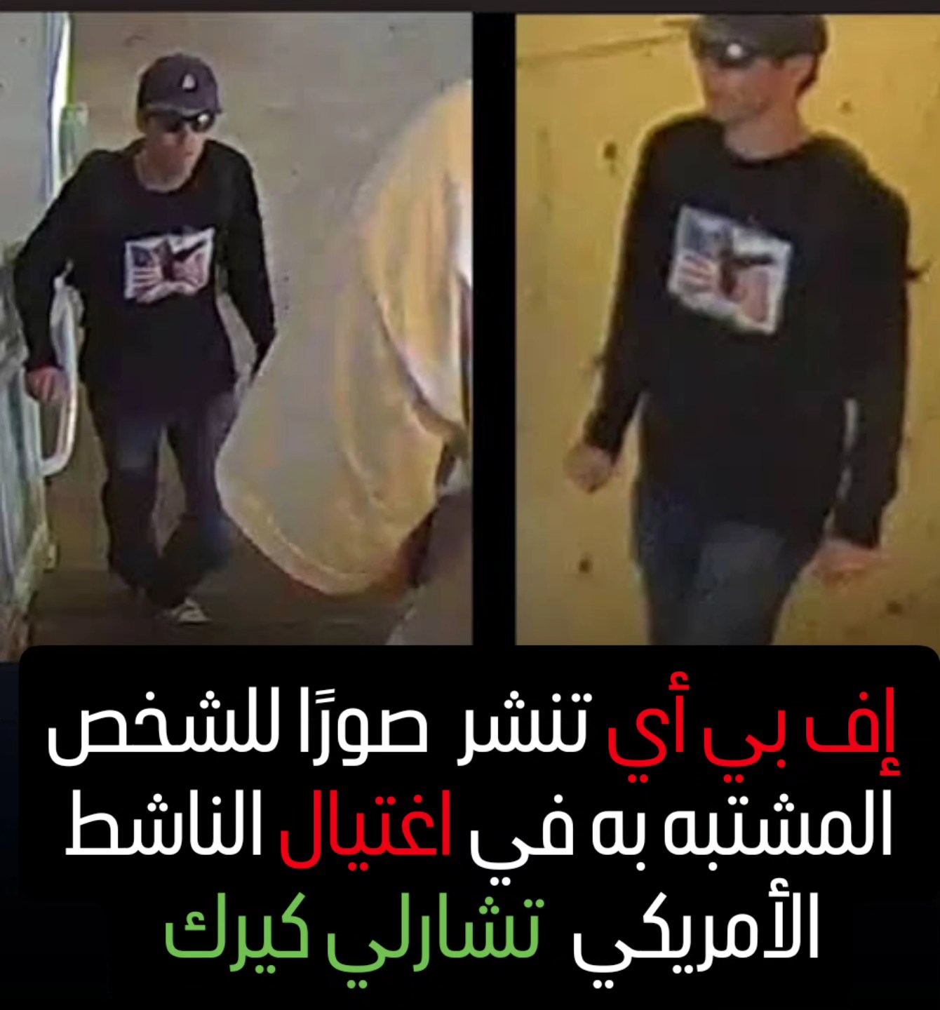 فيديو يظهر المشتبه به باغتيال تشارلي كيرك الناشط الأمريكي السر في القميص 2 المشتبه به باغتيال تشارلي كيرك