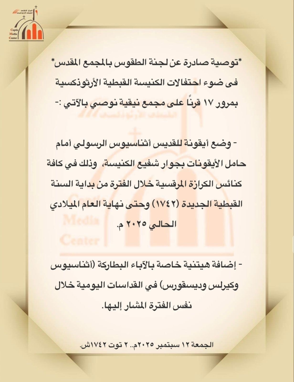 توصيات لجنة الطقوس في المجمع المقدس بشان أيقونة للقديس أثناسيوس في جميع الكنائس بمناسبة ذكرى 17 قرنا على مجمع نيقية 2 توصيات لجنة الطقوس في المجمع المقدس