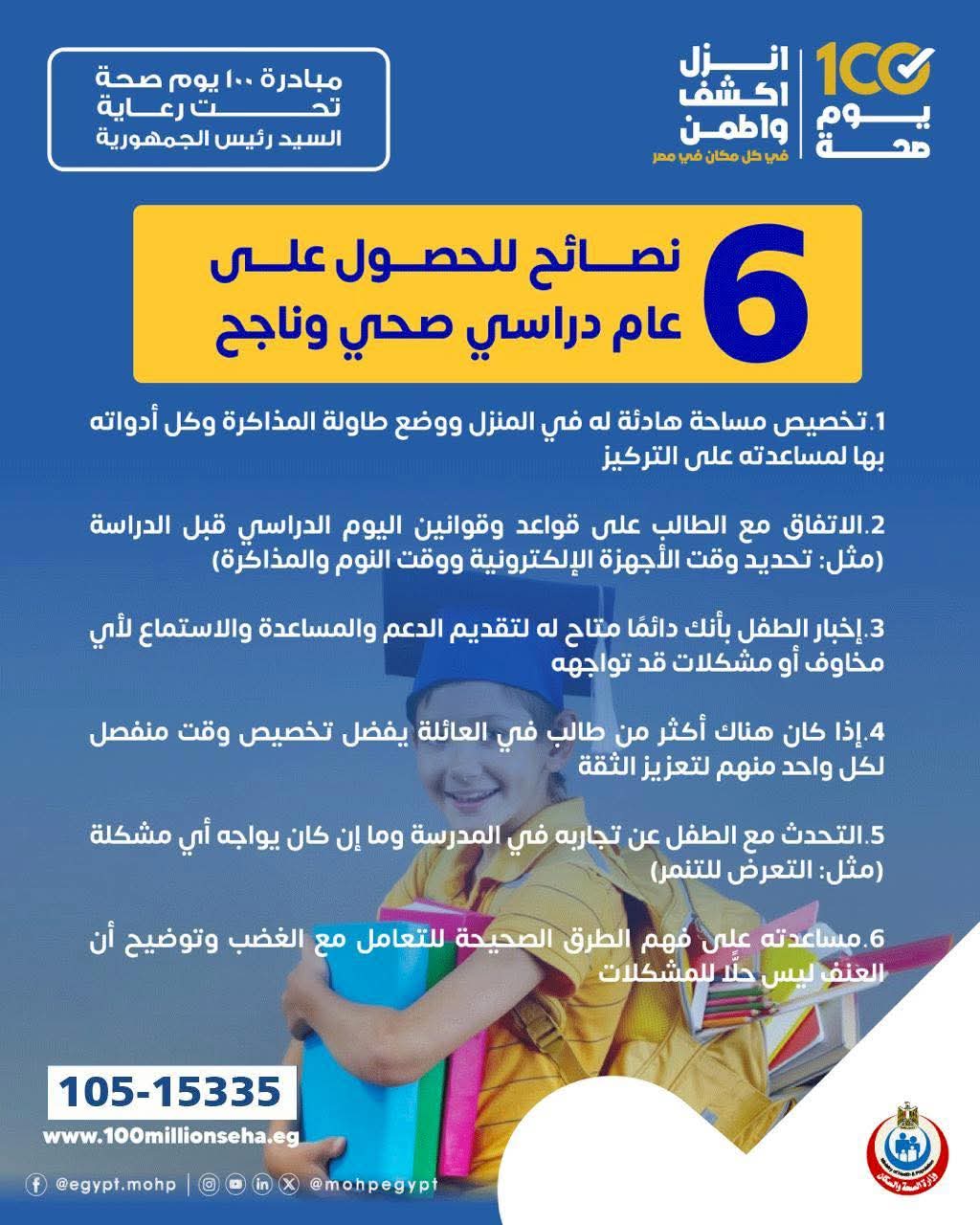 6 نصائح من وزارة الصحة لأولياء الأمور بشان العام الدراسي الجديد 2 نصائح وزارة الصحة لأولياء الأمور