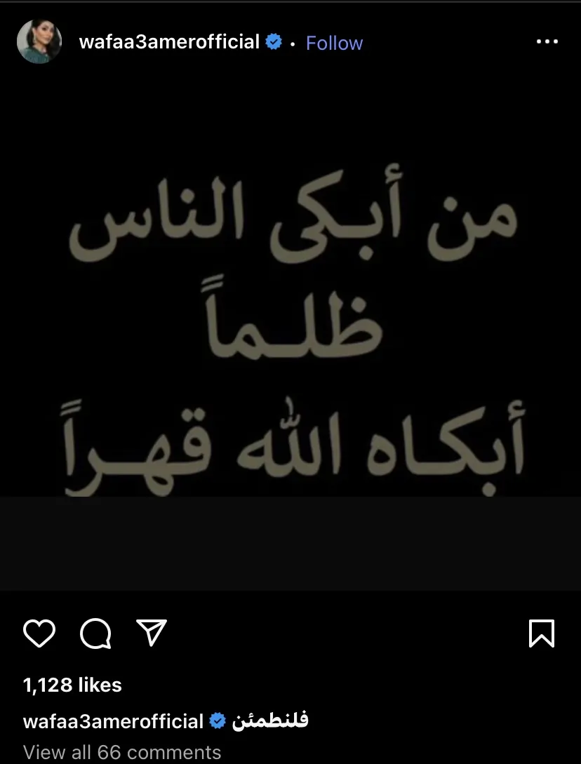 أول تعليق للفنانة وفاء عامر بعد حبس بنت مبارك المزعومة 2 تعليق للفنانة وفاء عامر