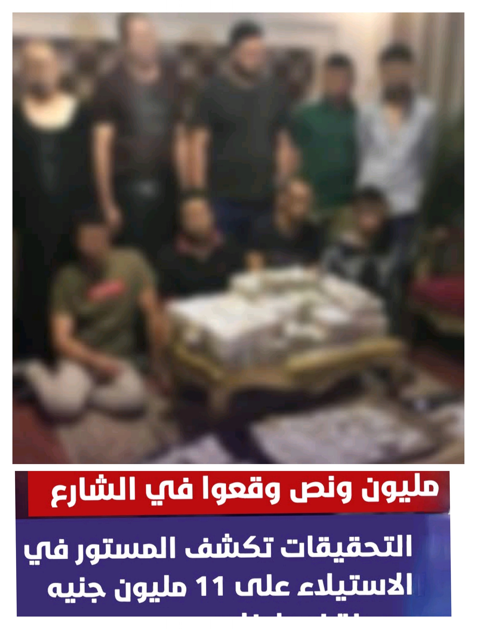 الأجهزة الأمنية تكشف المستور في الاستيلاء على 11 مليون جنيه 2 مليون ونص وقعوا في الشارع 3 الأجهزة الأمنية تكشف المستور