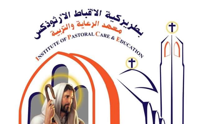 معلومات عن معهد الرعاية والتربية الكنسية وهذا موعد إغلاق باب التقديم 2 معهد الرعاية والتربية الكنسية